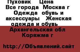 Пуховик  › Цена ­ 900 - Все города, Москва г. Одежда, обувь и аксессуары » Женская одежда и обувь   . Архангельская обл.,Коряжма г.